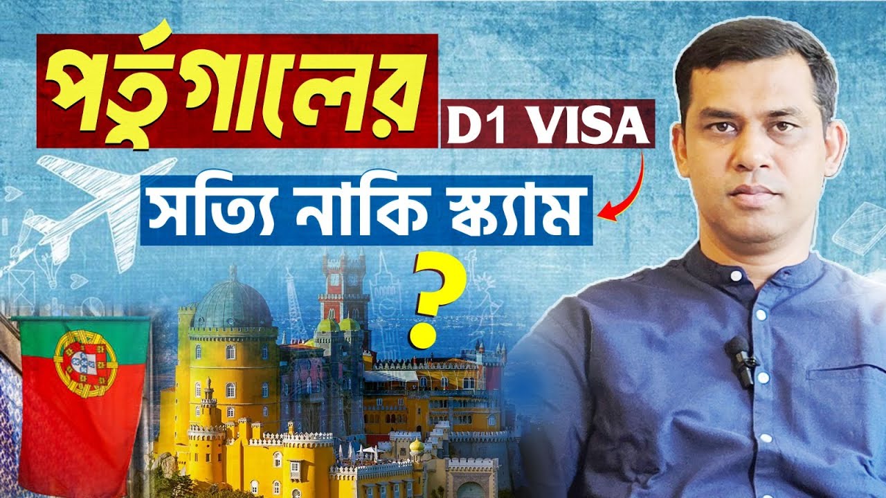 পর্তুগালের D1 Visa কি সত্যি না স্ক্যাম,  কোম্পানি খুজেই পাবেন না।