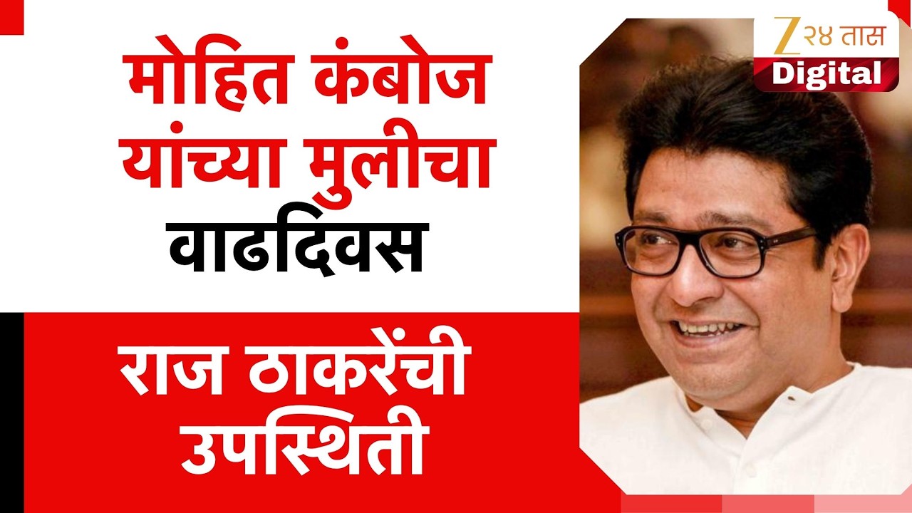 Raj Thackeray | मोहित कंबोज यांच्या मुलीचा वाढदिवस, राज ठाकरेंची उपस्थिती