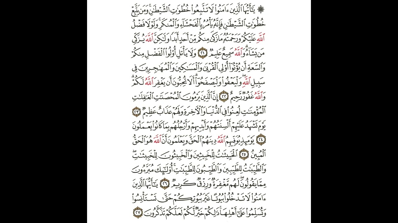 سورة النور من ٢١ إلى ٢٧ مكررة