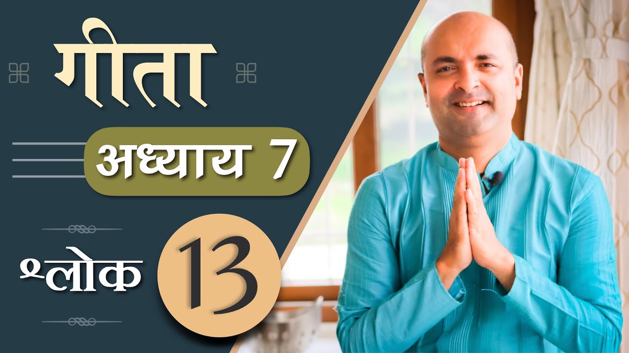 Bhagavad Gita Ch7 - 13th Shloka | Shri Krishna | भगवद गीता हिन्दी में | Art of Living | Brijit Dighe