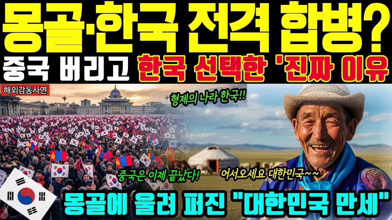 [해외감동사연] 몽골 340만명의 선택! 중국 3% 굴욕적 수치에 대륙통곡, 75%힌국과 연방찬성한 충격적 이유는
