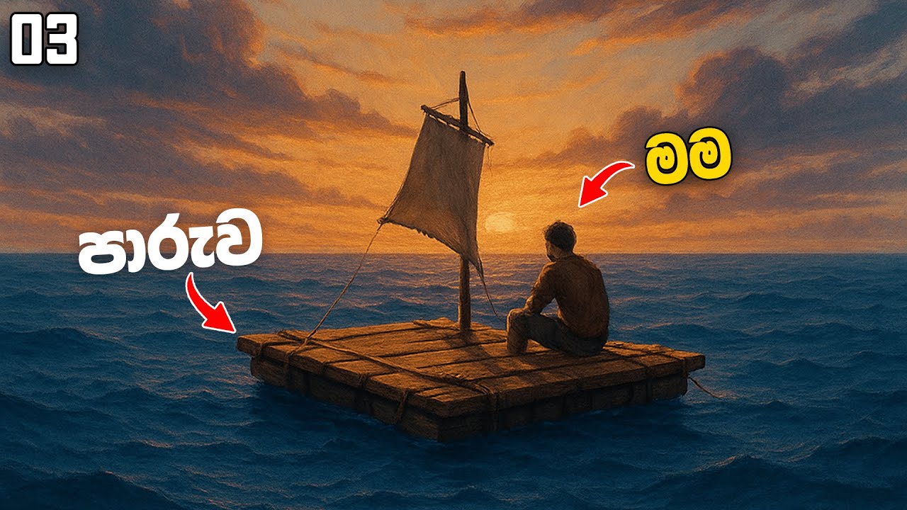 මුහුදෙ පාරුවක් මත තනිවුනා.. | RAFT #03