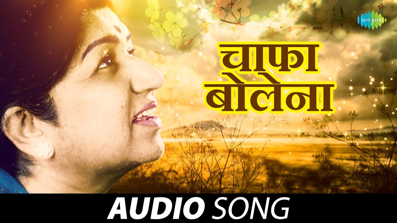 चाफा बोलेना  | Chafa Bolena | Lata Mangeshkar | Madhughat | Marathi Song | मराठी गाणी