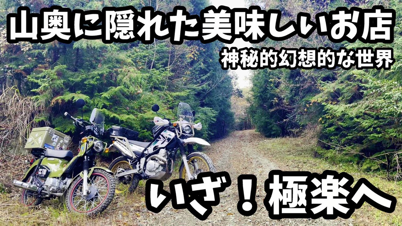 ライダーはここ絶対好き。山奥に隠れた美味しいお店！こんな所に！？極楽茶屋