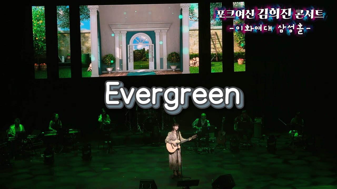 *13*포크여신 김희진 콘서트 -Evergreen