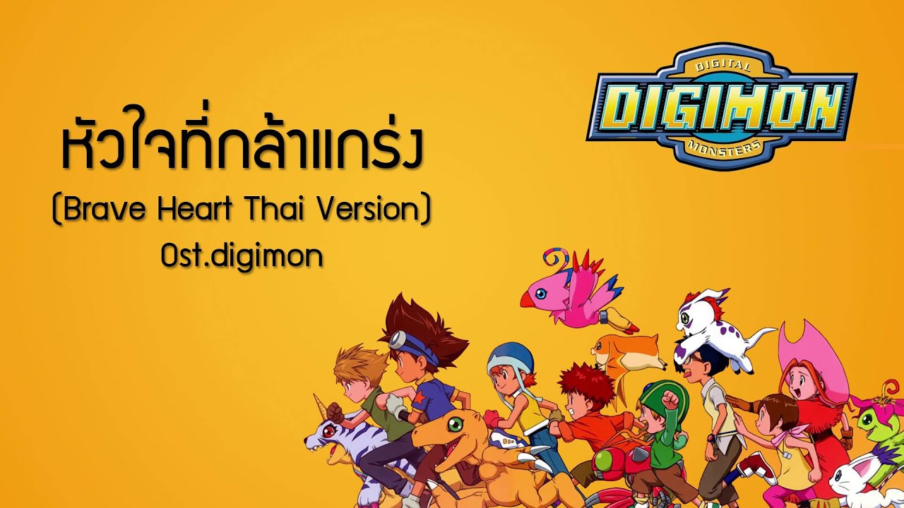 หัวใจที่กล้าแกร่ง Brave Heart Thai Version Ost.digimon