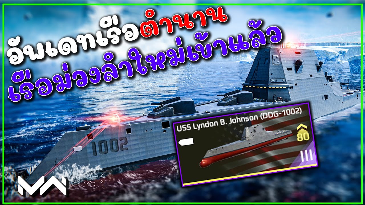 Стелс-класс! USS Lyndon B. Johnson торжественно входит в игру | СОВРЕМЕННЫЕ БОЕВЫЕ КОРАБЛИ
