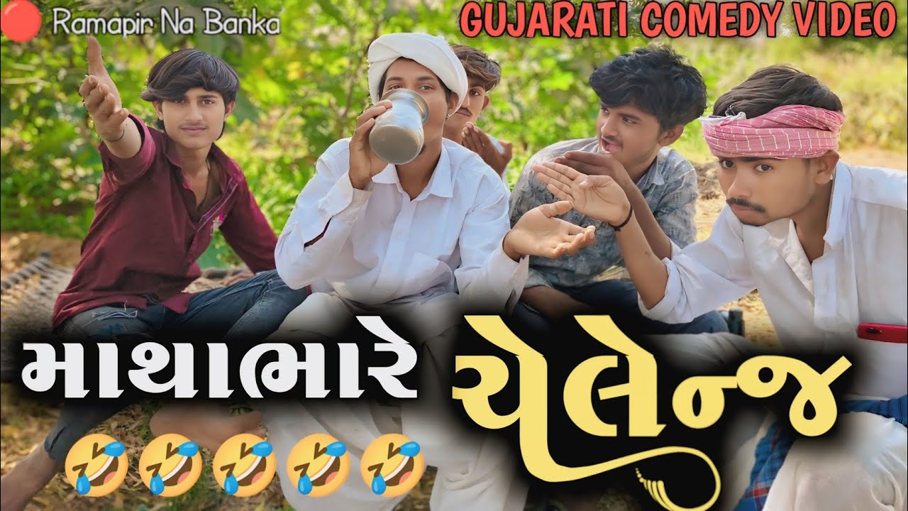 માથાભારે ચેલેન્જ: હસી હસીને પેટ દુખી જશે! 🤣