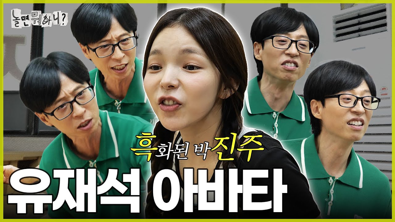 [ENG SUB] 유재석 아바타, 흑진주 | #놀면뭐하니? #유재석 #박진주 MBC240713방영