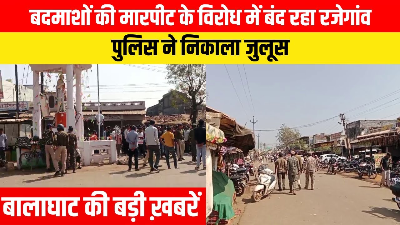#balaghat #balaghatnewsupdate मारपीट के विरोध में बंद रहा रजेगांव, पुलिस ने निकाला जुलूस | EMS TV