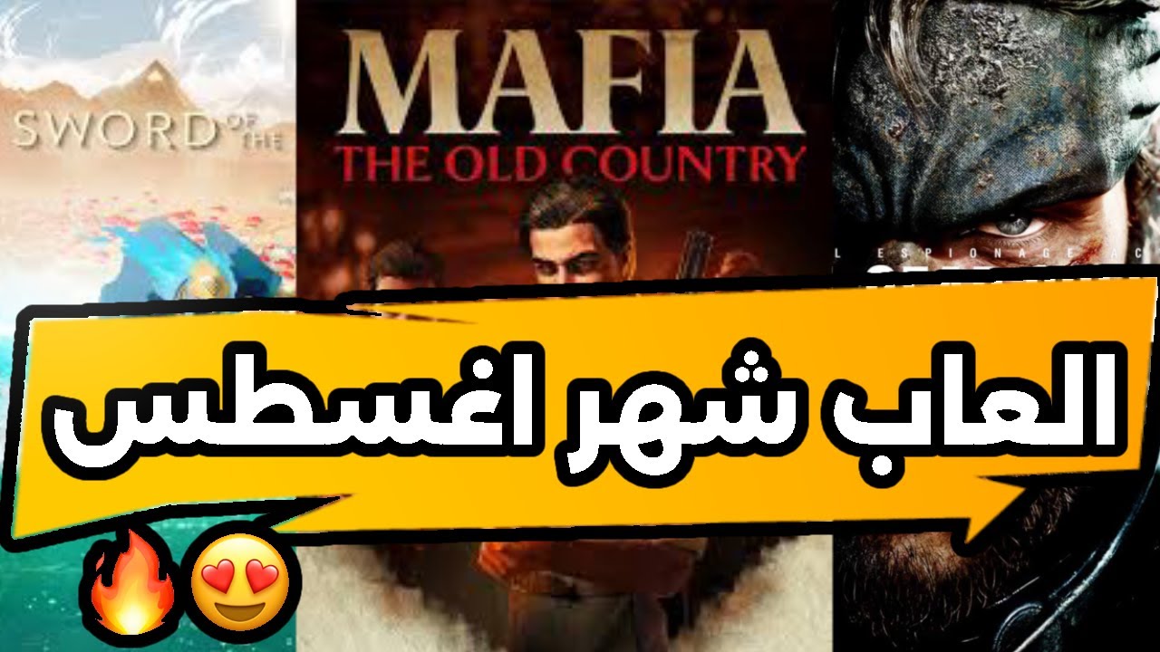 العاب شهر اغسطس 2025/8 🔥😍