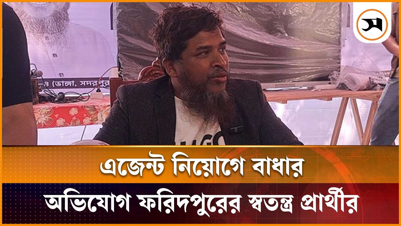 এজেন্ট নিয়োগে বাধার অভিযোগ ফরিদপুর-৪ আসনের স্বতন্ত্র প্রার্থীর | Faridpur  | Samakal News