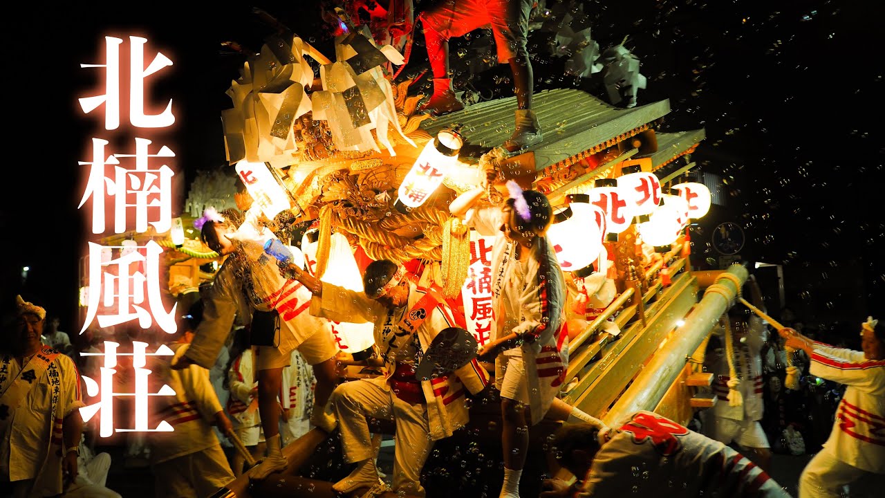 2024.10.12㈯ 成和地区だんじり祭り/ 北楠風荘だんじり曳行(北楠風荘と鴻池合同パフォーマンス)