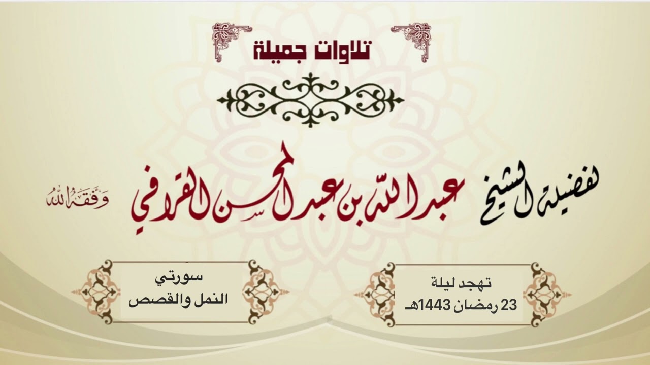 د. عبدالله القرافي يتغنى ويترنم في تلاوة عظيمة لسورتي النمل والقصص | تهجد ليلة 23-9-1443هـ