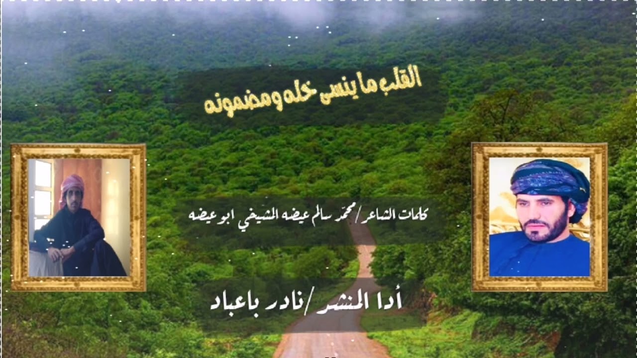 جديد وحصري المنشد _ نادر باعباد _القلب ماينسى خله ومضنونه _كلمات الشاعر محمد سالم عيضه المشيخي