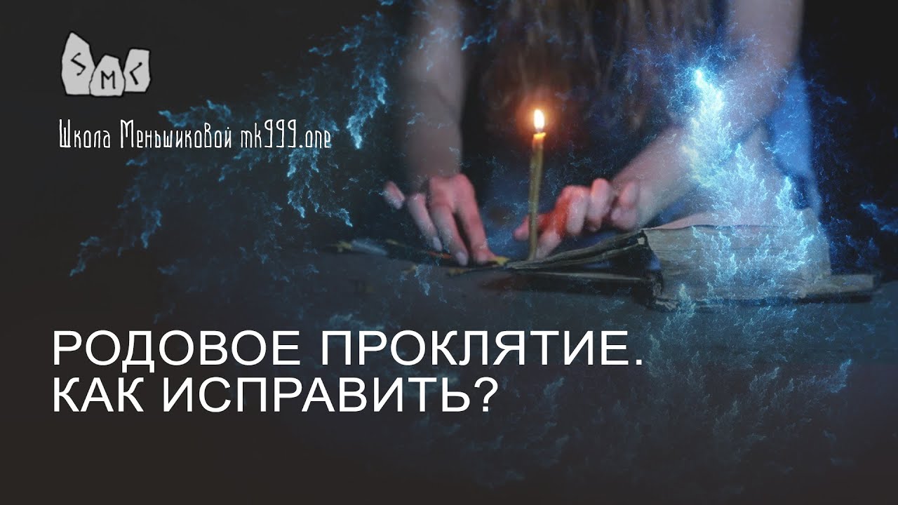 Родовое проклятие. Как исправить?