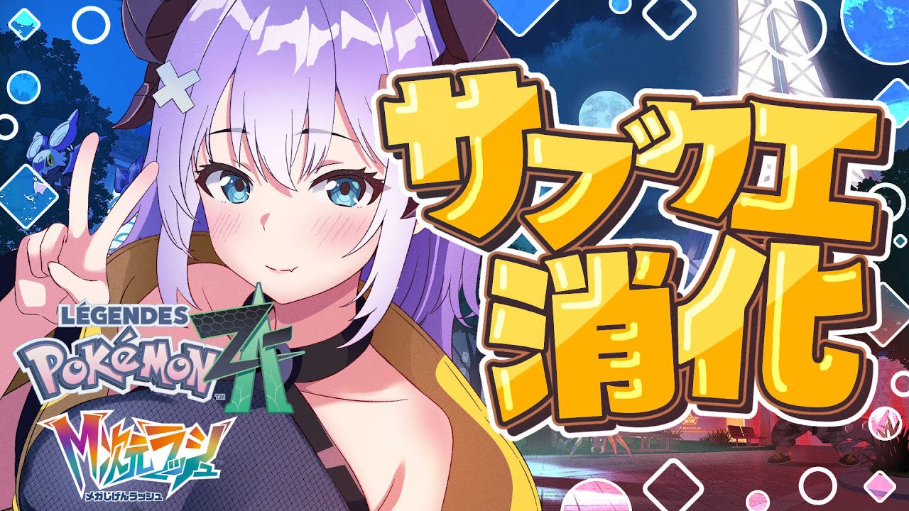 【 Pokémon LEGENDS Z-A 】今日も元気にサブクエスト消化❕【色魔夢玖 / #VTuber】