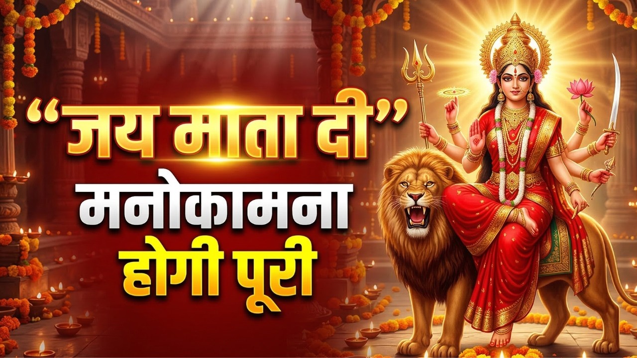 Jai Maa Durga Dhun 🔱 सुनते ही बदल सकता है आपका भाग्य