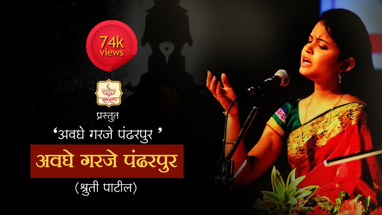 Avaghe Garje Pandharpur by Shruti Patil || Abhang || Jitendra Abhisheki || अवघे गरजे पंढरपुर