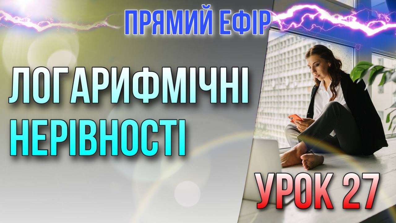 Логарифмічні нерівності. Урок 27. Безкоштовний курс+МатеМакс