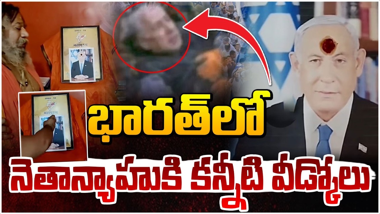 భారత్ లో నెతాన్యాహు కు కన్నీటి వీడ్కోలు | India Bids Tearful Goodbye to Netanyahu | Iran | REDTV
