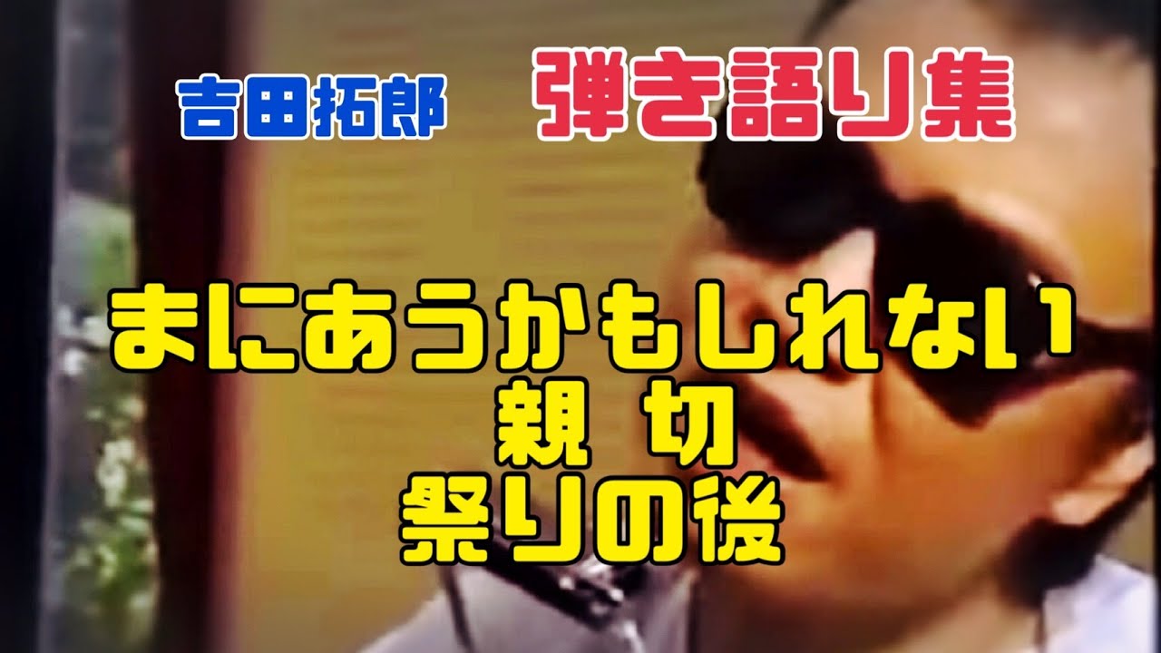 吉田拓郎 弾き語り集『まにあうかもしれない』『親切』『祭りの後』