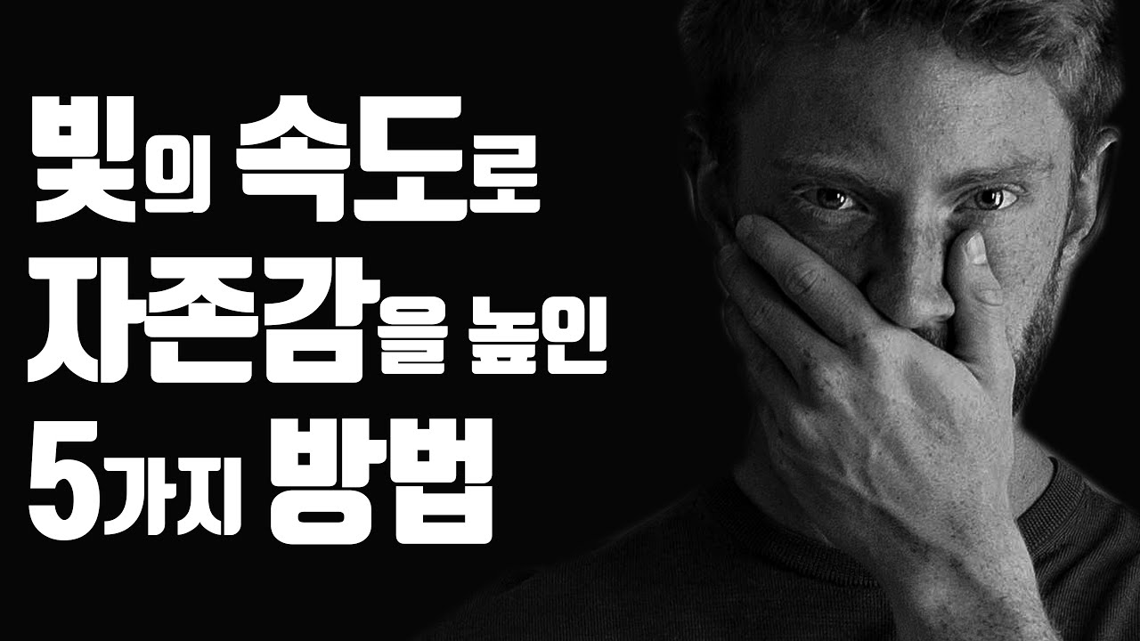 바닥난 자존감 쉽게 높인 5가지 방법 