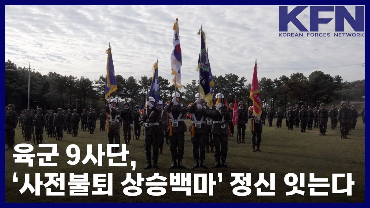 육군 9사단, &lsquo;사전불퇴 상승백마&rsquo; 정신 잇는다 [국방홍보원 KFN뉴스]