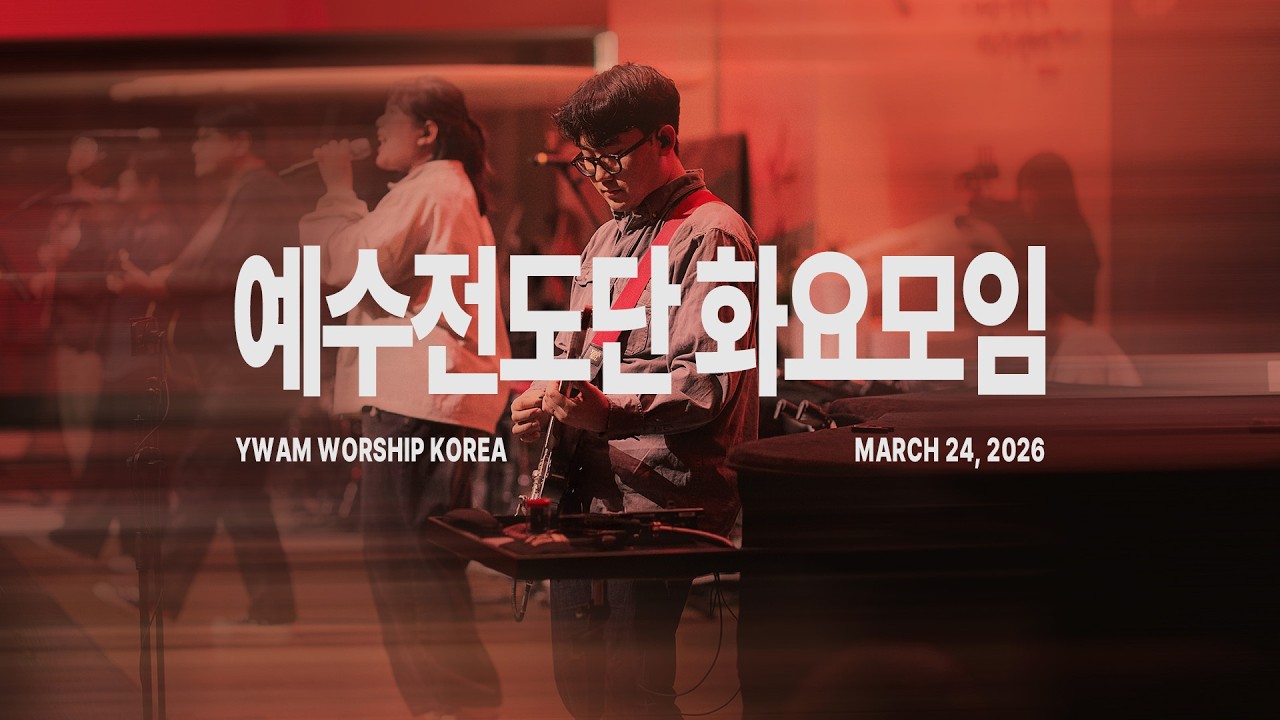 2026-03-24ㅣ예수전도단 화요모임