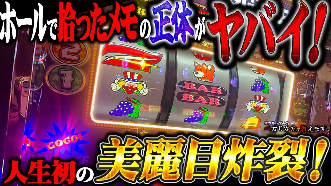 【闇】ホールで拾った秘密のメモが強力なセット手順だった！BIG確定の超美麗目炸裂！