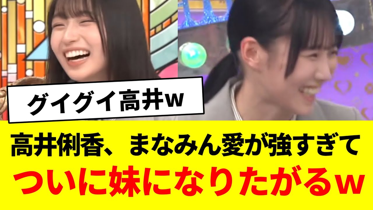 高井俐香、まなみん愛強すぎてついに妹になりたがるｗ【日向坂46・日向坂で会いましょう・日向坂になりましょう・大野愛実】