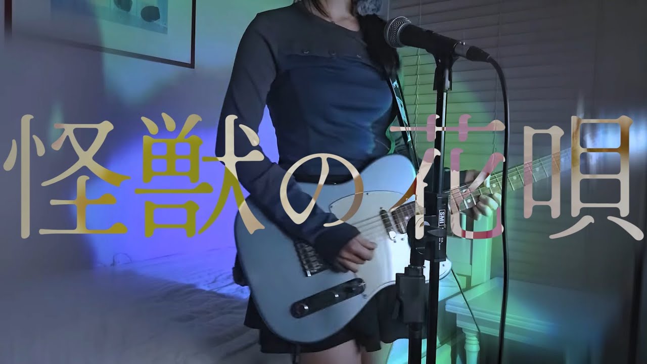 怪獣の花唄 (Vaundy) / 晴 cover