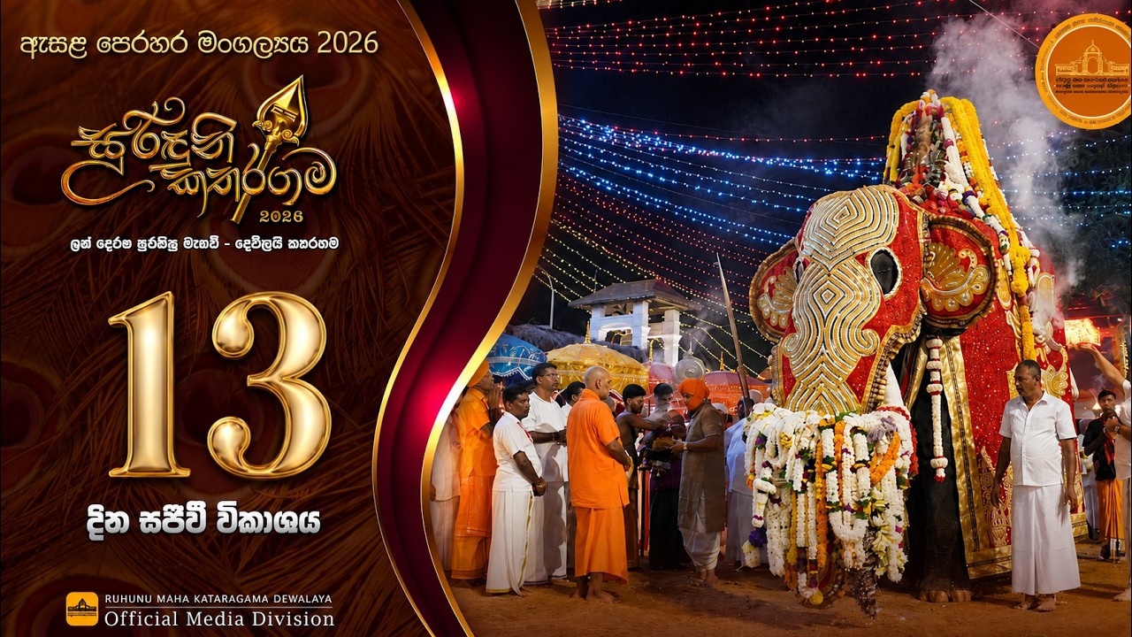 දහතුන්වන මගුල් පෙරහැර | කතරගම ඇසල පෙරහැර මංගල්&zwj;යය 2026 | 360TV.LK