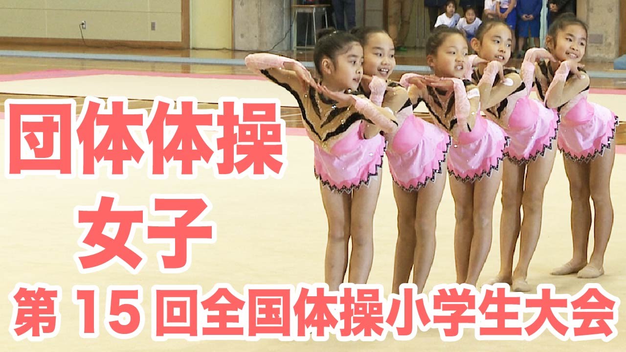 ［体操］第15回全国体操小学生大会 団体体操・女子ダイジェスト｜MOVE ONLINE