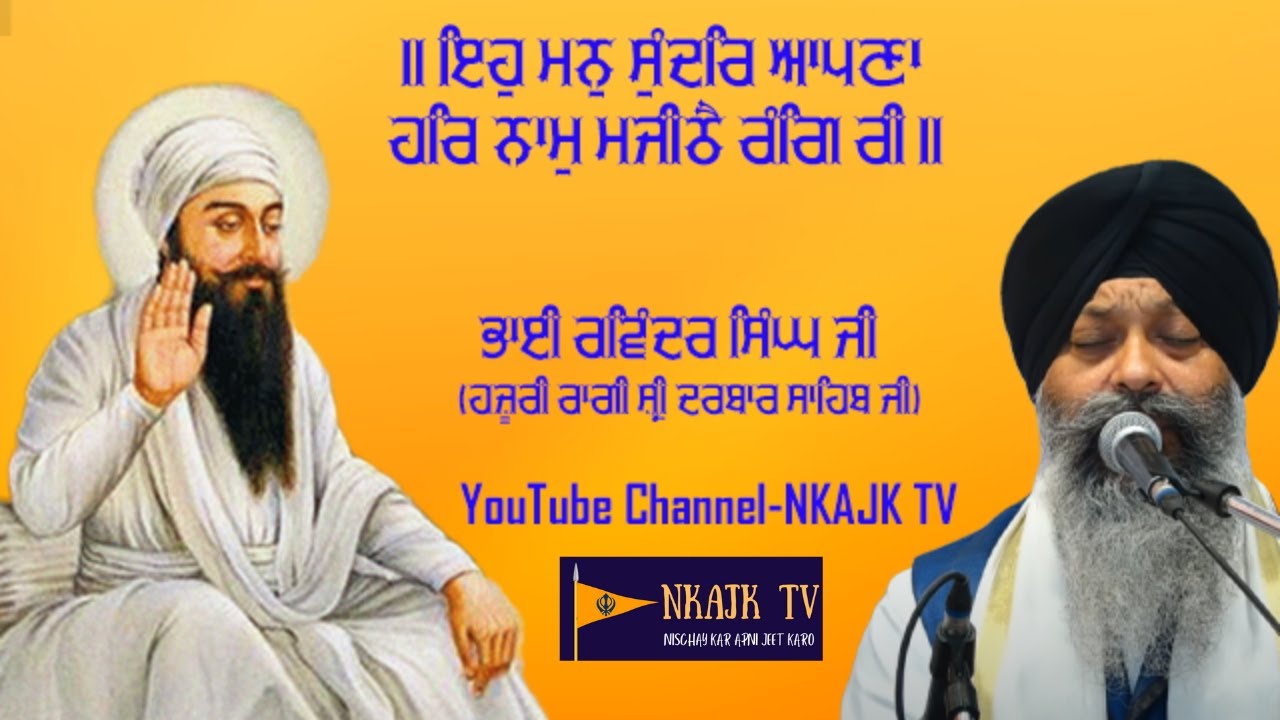 Shabad | Eh Man Sundar Apna | Bhai Ravinder Singh ji Hazoori Ragi Shri Darbar Sahib