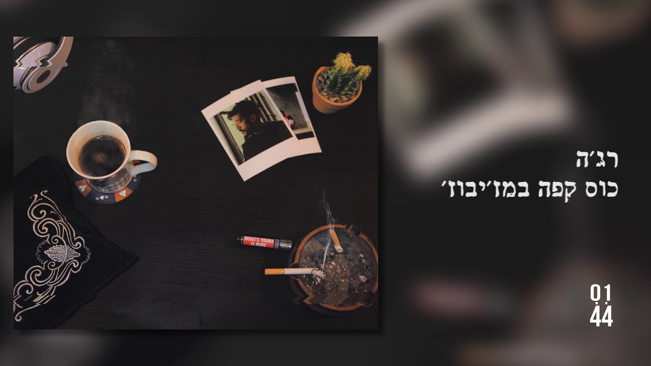 רג'ה - כוס קפה במז'יבוז'