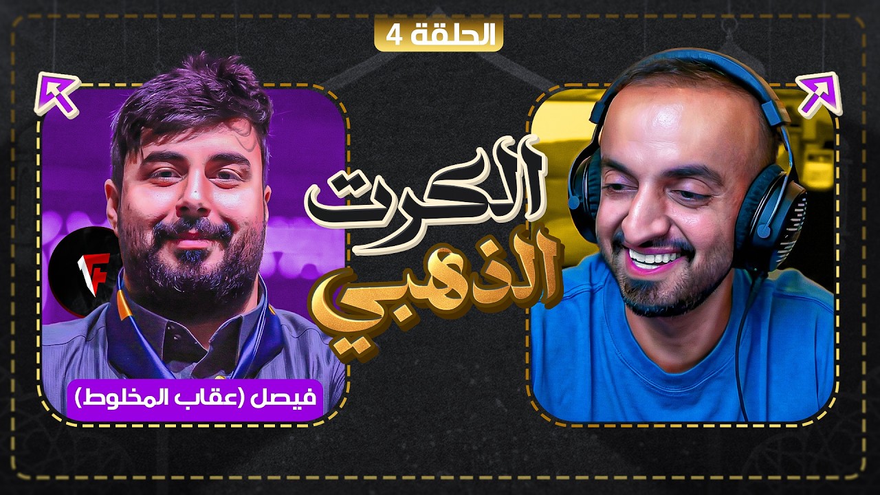 الكرت الذهبي #4 (عقاب المخلوط) فجأة فيصل قرر يعزم مصعب 🤯🤣