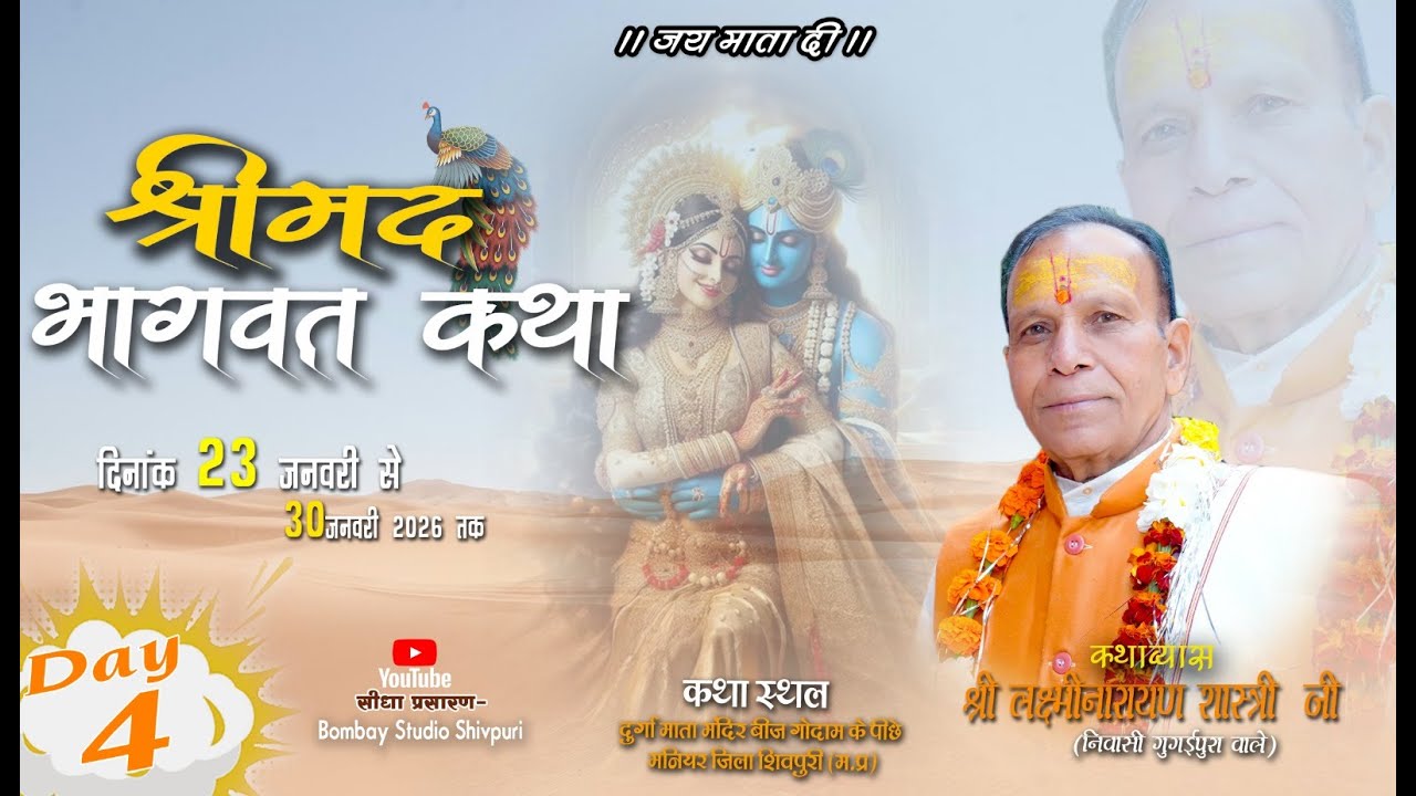🔴 Live ||Day 4| श्रीमद्  भागवत कथा | श्री लक्ष्मीनारायण शास्त्री जी | शिवपुरी