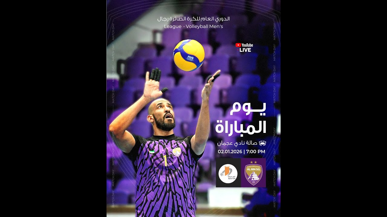 كرة طائرة رجال - عجمان x العين - الدوري العام  25/26 - عجمان