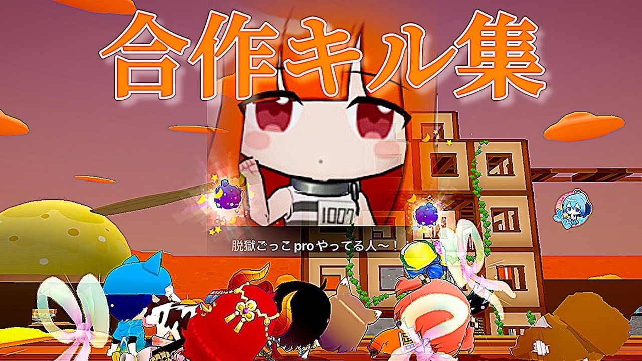 【脱獄ごっこPro】とあるオープンチャットの合作キル集