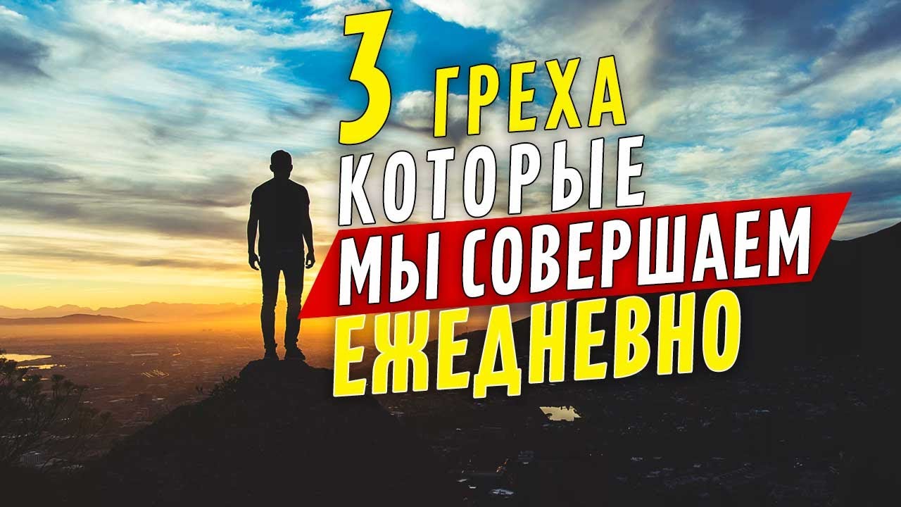 3 греха, которые мы совершаем ежедневно