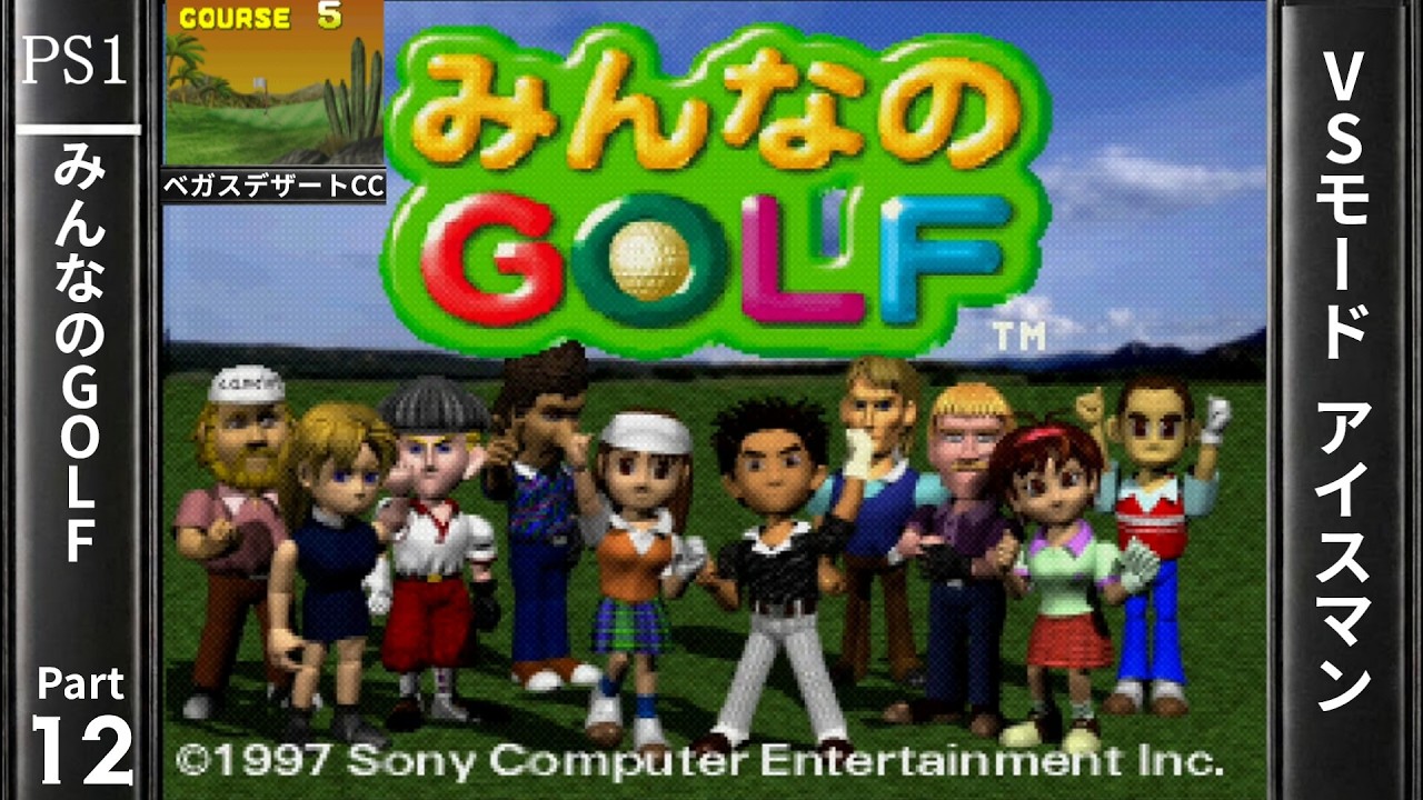初代みんなのGOLF Part12 VSモード アイスマン