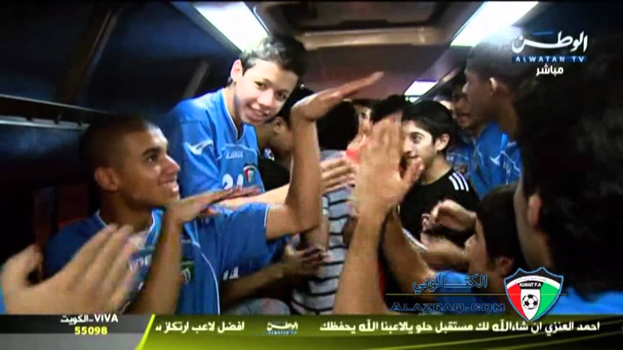 منتخب الكويت للناشئين وفرحة التاهل للنهائيات   تقرير ملعب الوطن