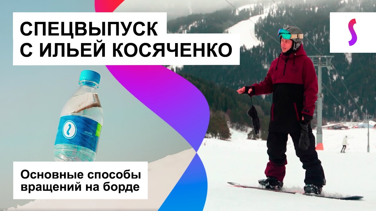 СНОУБОРД: ОТ ПЕРВЫХ ШАГОВ ДО ТРЮКОВ С ИЛЬЕЙ КОСЯЧЕНКО #2 | СПОСОБЫ ВРАЩЕНИЙ НА СНОУБОРДЕ