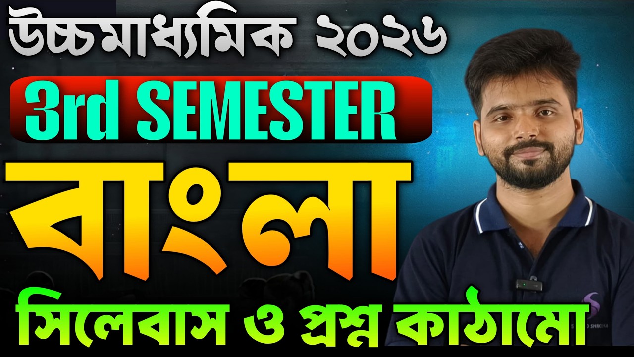 HS Bengali 3rd Semester Syllabus & Question Pattern 2026 | Class 12 Semester 3 Bengali Syllabus 2026