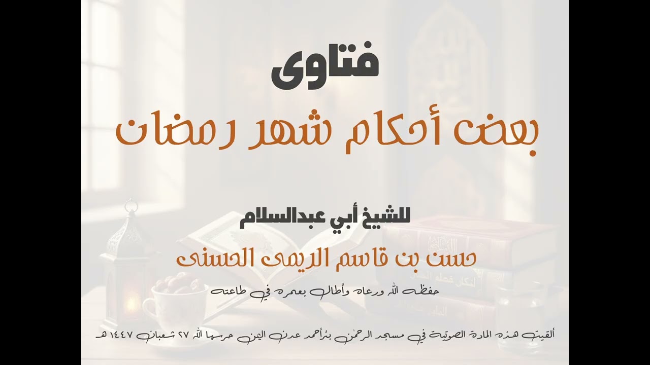 فتاوى بعض أحكام شهر رمضان لشيخنا الفاضل أبي عبدالسلام حسن بن قاسم الريمي الحسني حفظه الله ١٤٤٧هـ 