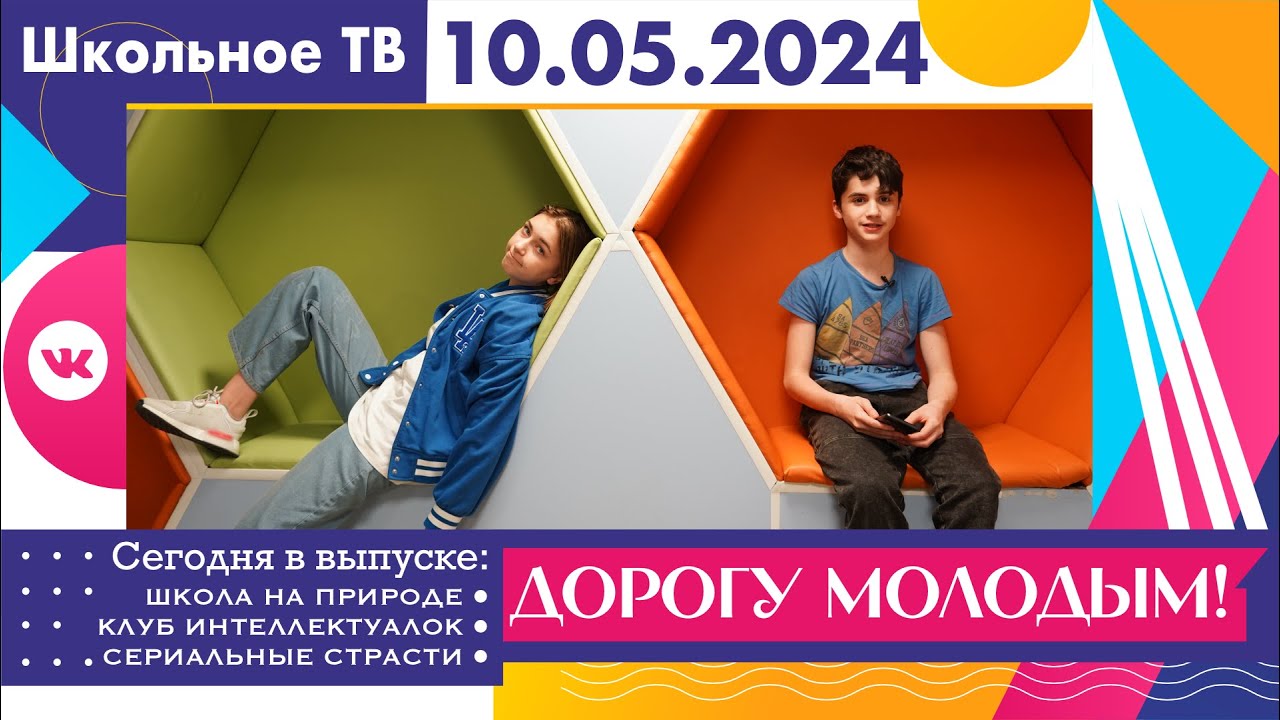 Дорогу молодым  Выпуск школьного ТВ 10 05 2024