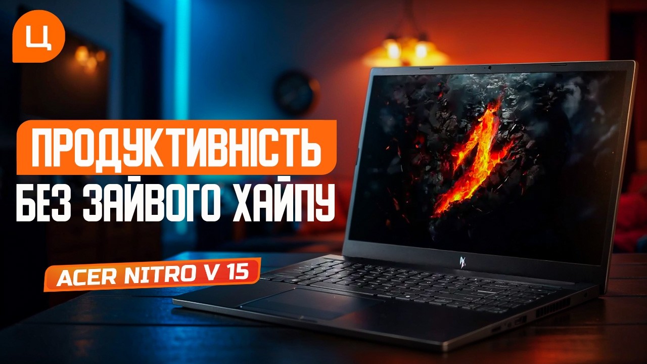 Ноутбук, який можна брати з собою щодня? Тест портативності Acer Nitro V 15