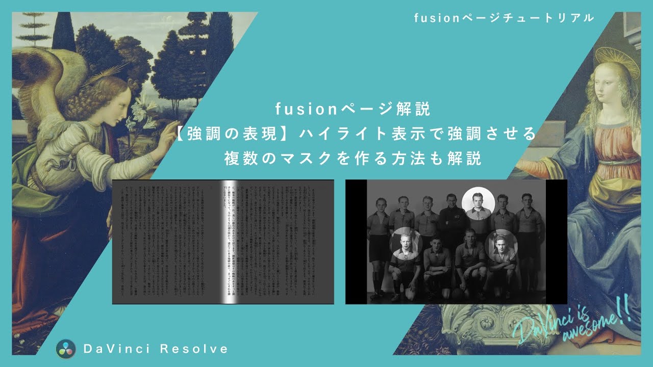 Fusion基礎解説：ハイライトで強調＆複数マスクの重ね方と注意点【DaVinci Resolve】