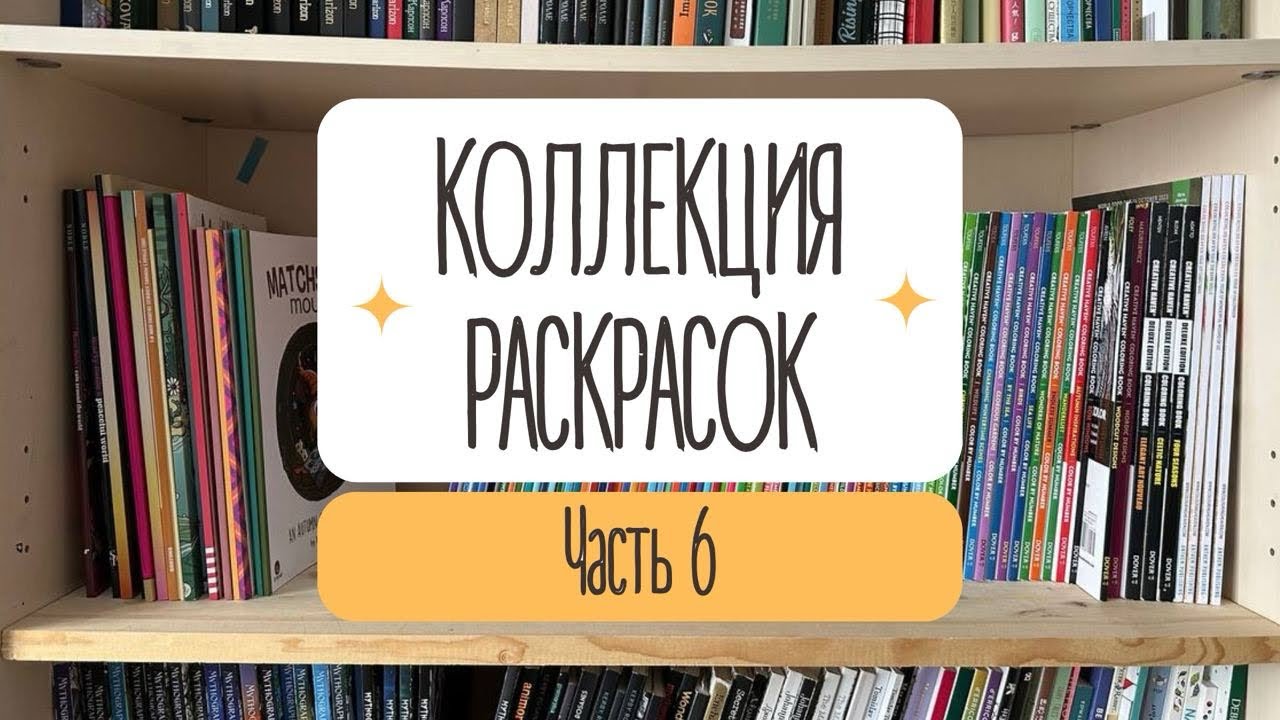 КОЛЛЕКЦИЯ РАСКРАСОК. Часть 6. Creative Haven и другие журнальные раскраски